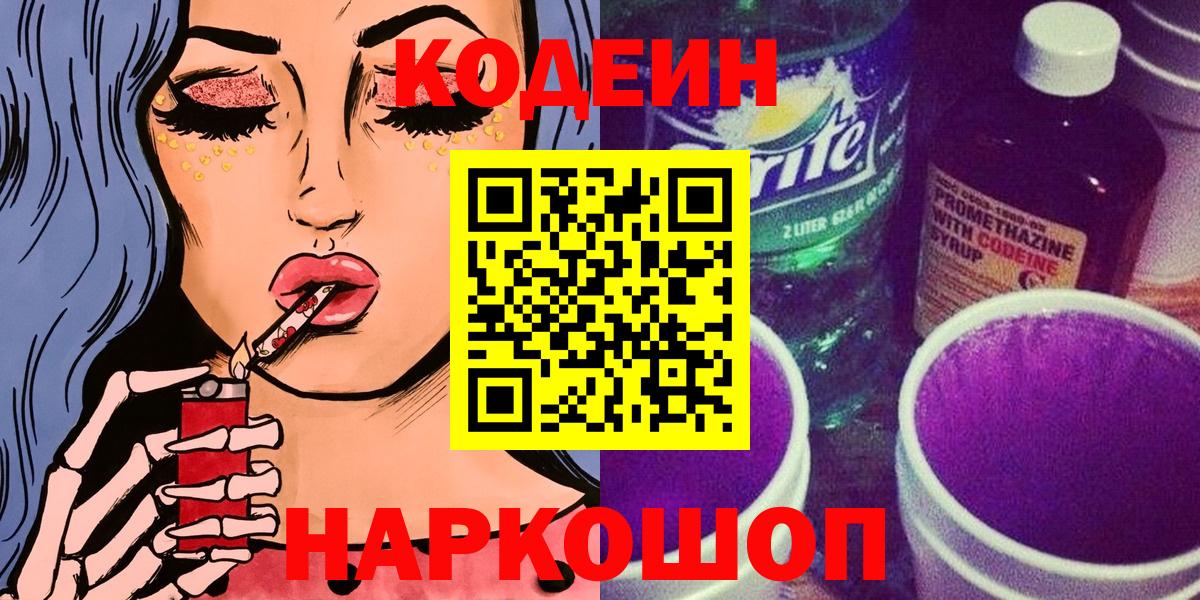 Кодеин Purple Drank  Вход с VPN  Кодеин напиток Lean (лин)  Мытищи 